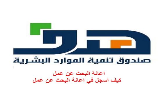 اعانة البحث عن عمل