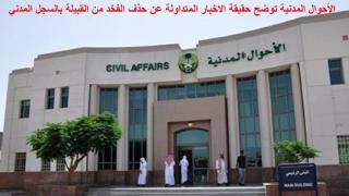 الأحوال المدنية توضح صحة الاخبار المتداولة عن حذف الفخد من القبيلة بالسجل المدني