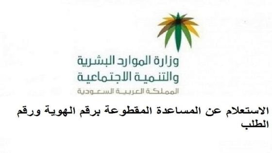 الاستعلام عن المساعدة المقطوعة برقم الهوية ورقم الطلب