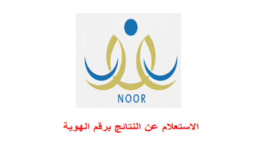 الاستعلام عن النتائج برقم الهوية