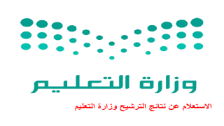 الاستعلام عن نتائج الترشيح وزارة التعليم