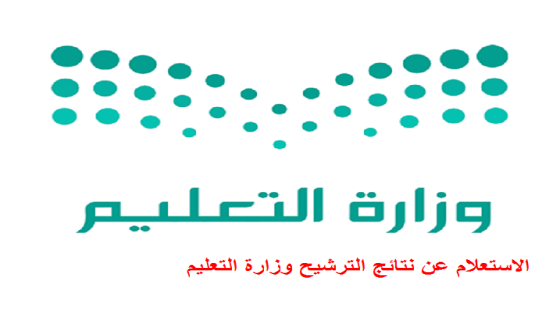 الاستعلام عن نتائج الترشيح وزارة التعليم