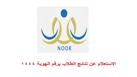 الاستعلام عن النتائج نتائج الطلاب برقم الهوية