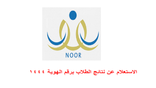 الاستعلام عن نتائج الطلاب برقم الهوية نظام نور للنتائج