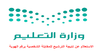 الاستعلام عن نتيجة الترشيح للمقابلة الشخصية برقم الهوية