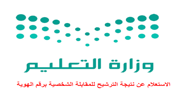 الاستعلام عن نتيجة الترشيح للمقابلة الشخصية برقم الهوية