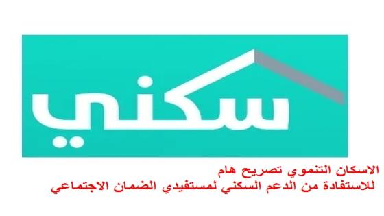الاسكان التنموي تصريح هام للاستفادة من الدعم السكني لمستفيدي الضمان الاجتماعي