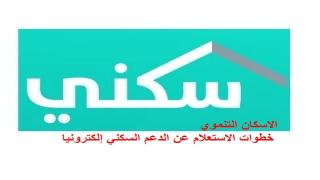 الاسكان التنموي خطوات الاستعلام عن الدعم السكني إلكترونيا