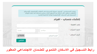 الموارد البشرية توضح شروط ورابط تسجيل الاسكان التنموي للضمان الاجتماعي المطور