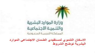 الاسكان التنموي لمستفيدي الضمان الاجتماعي الموارد البشرية توضح الشروط
