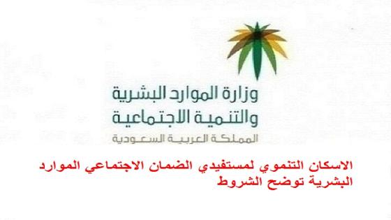 الاسكان التنموي لمستفيدي الضمان الاجتماعي الموارد البشرية توضح الشروط
