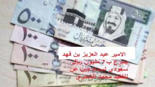 الامير عبد العزيز بن فهد يتبرع ب2 مليون ريال سعودي لسداد دين عن الفقيد محمد الشمري