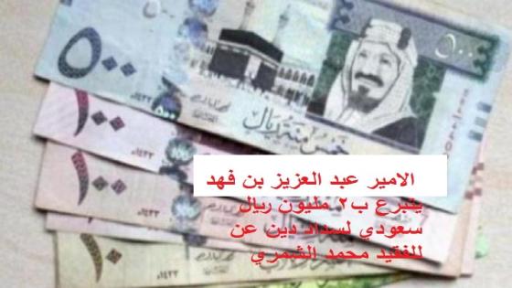 الامير عبد العزيز بن فهد يتبرع ب2 مليون ريال سعودي لسداد دين عن الفقيد محمد الشمري