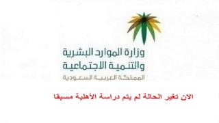 الان تغير الحالة لم يتم دراسة الأهلية مسبقا