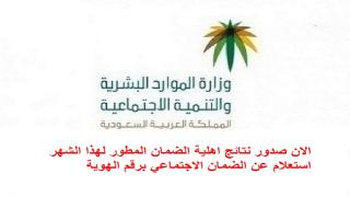 رابط استعلام عن نتائج اهلية الضمان المطور لهذا الشهر