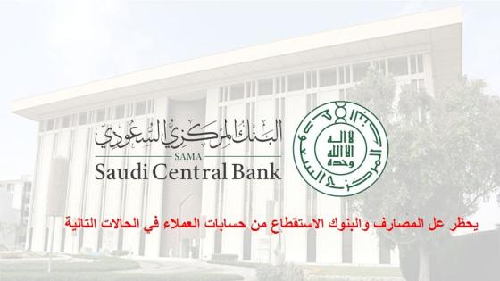 البنك المركزي السعودي يحظر عل المصارف والبنوك الاستقطاع من حسابات العملاء في الحالات التالية