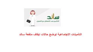 التأمينات الاجتماعية توضح متى يتم ايقاف ساند