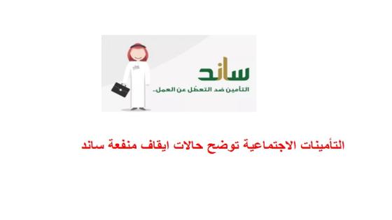 التأمينات الاجتماعية توضح متى يتم ايقاف ساند