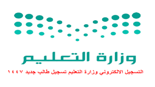 التسجيل الالكتروني وزارة التعليم تسجيل طالب جديد 1447