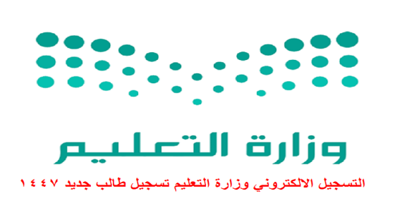 التسجيل الالكتروني وزارة التعليم تسجيل طالب جديد 1447