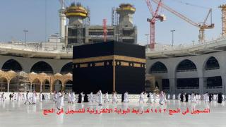 التسجيل في الحج 1442هـ رابط البوابة الالكترونية للتسجيل في الحج