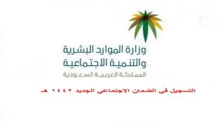 الضمان الاجتماعي الجديد التنمية الاجتماعية تكشف خطوات التقديم على المعاش الضماني الجديد