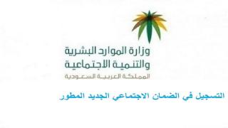 التسجيل في الضمان الاجتماعي المطور الجديد