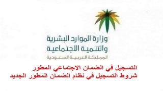 التسجيل في الضمان الاجتماعي المطور شروط التسجيل في نظام الضمان المطور الجديد