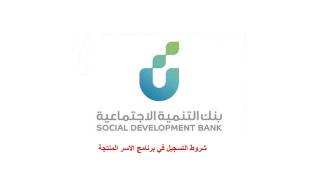 التسجيل في برنامج الاسرة المنتجة والحصول على تمويل بقيمة 50 الف ريال