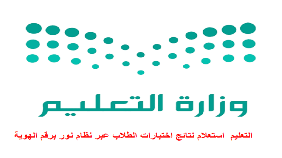 التعليم استعلام نتائج اختبارات الطلاب عبر نظام نور برقم الهوية