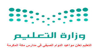 التعليم تعلن مواعيد الدوام الصيفي في مدارس مكة المكرمة