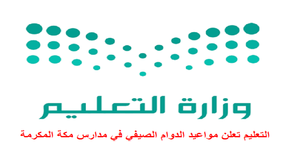 التعليم تعلن مواعيد الدوام الصيفي في مدارس مكة المكرمة