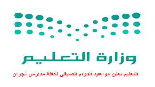التعليم تعلن مواعيد الدوام الصيفي لكافة مدارس نجران