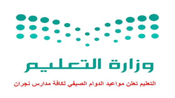 التعليم تعلن مواعيد الدوام الصيفي لكافة مدارس نجران