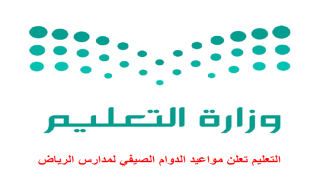 التعليم تعلن مواعيد الدوام الصيفي لمدارس الرياض