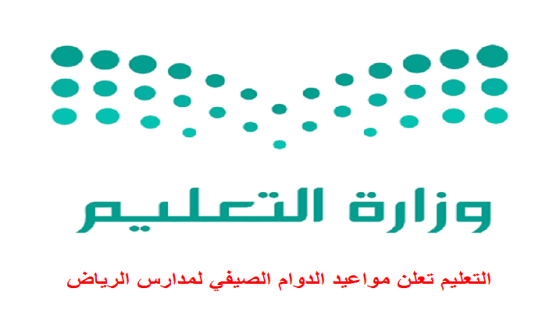 التعليم تعلن مواعيد الدوام الصيفي لمدارس الرياض