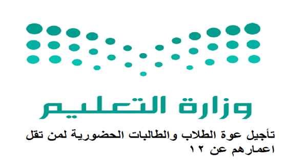 التعليم يعلن تأجيل عوة الطلاب والطالبات الحضورية لمن تقل اعمارهم عن 12عام