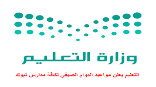 التعليم يعلن مواعيد الدوام الصيفي لكافة مدارس تبوك