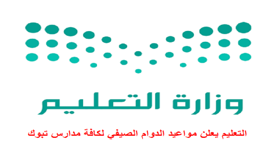 التعليم يعلن مواعيد الدوام الصيفي لكافة مدارس تبوك