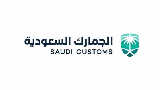 الحالات التي تعتبرها الجمارك السعودية جريمة تهريب