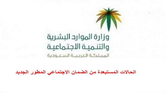 الحالات المستبعدة من الضمان الاجتماعي المطور الجديد