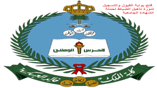كلية الملك خالد الحرس الوطني فتح بوابة القبول والتسجيل لدورة تأهيل الضباط لحملة الشهادة الجامعية