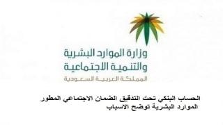 الحساب البنكي تحت التدقيق الضمان الاجتماعي المطور الموارد البشرية توضح الاسباب