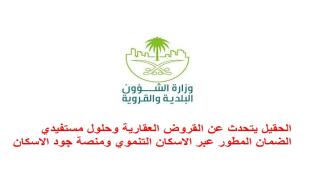 الحقيل يتحدث عن القروض العقارية وحلول مستفيدي الضمان المطور عبر الاسكان التنموي ومنصة جود الاسكان