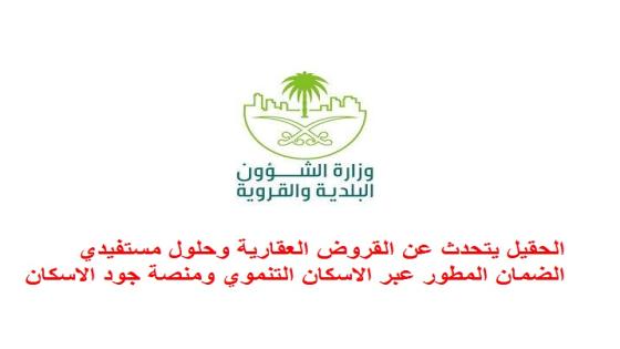 الحقيل يتحدث عن القروض العقارية وحلول مستفيدي الضمان المطور عبر الاسكان التنموي ومنصة جود الاسكان