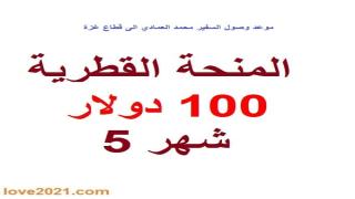 مصادر عبرية وصول السفير محمد العمادي نهاية الاسبوع الحالي لصرف المنحة القطرية 100 دولار