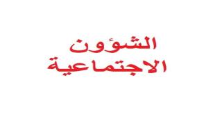 التنمية الاجتماعية توضح طريقة ابلاغ المستفيدين الجدد من شيكات الشؤون الاجتماعية