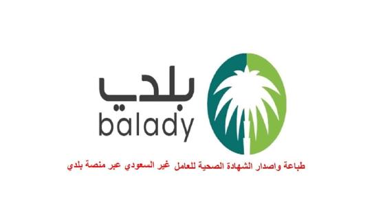 طباعة الشهادة الصحية الكترونيا للعامل غير السعودي عبر منصة بلدي