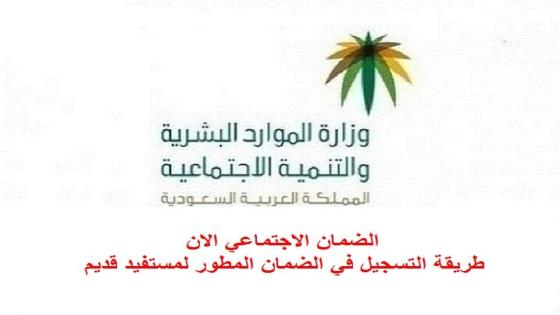 الضمان الاجتماعي الان طريقة التسجيل في الضمان المطور لمستفيد قديم