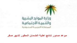 الضمان الاجتماعي الان موعد صدور نتائج اهلية الضمان الاجتماعي المطور لشهر صفر